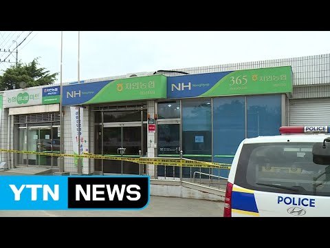 경북 경산 자인농협 사제 총기 강도 발생 / YTN