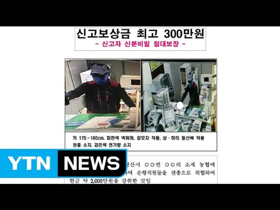 경산 자인농협에 총기 강도...공개 수배 / YTN