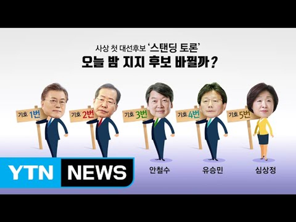 대선 첫 '스탠딩 토론'...초반 판세 분수령 / YTN