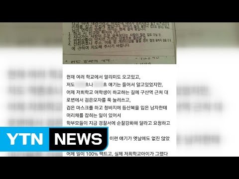 SNS 초등생 납치 괴담... 오인 신고로 결론 / YTN