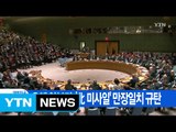 [YTN 실시간뉴스] 유엔 안보리, '北 미사일' 만장일치 규탄 / YTN