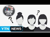 출렁이는 여성표심을 잡아라! / YTN