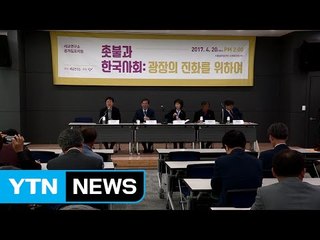 [서울] "촛불 시민 주체의 정치개혁 이뤄야" / YTN