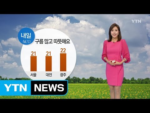 [날씨] 내일 구름 많고 따뜻...또 미세먼지 기승 / YTN