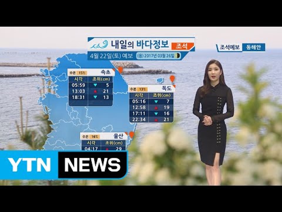 [내일의 바다 정보] 4월 22일 지구의 날, 주말동안 맑고 따뜻한 봄날씨 즐길 수...