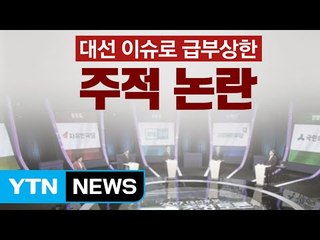 [뉴스통] D-18 '주적논란' 후폭풍 점입가경 / YTN