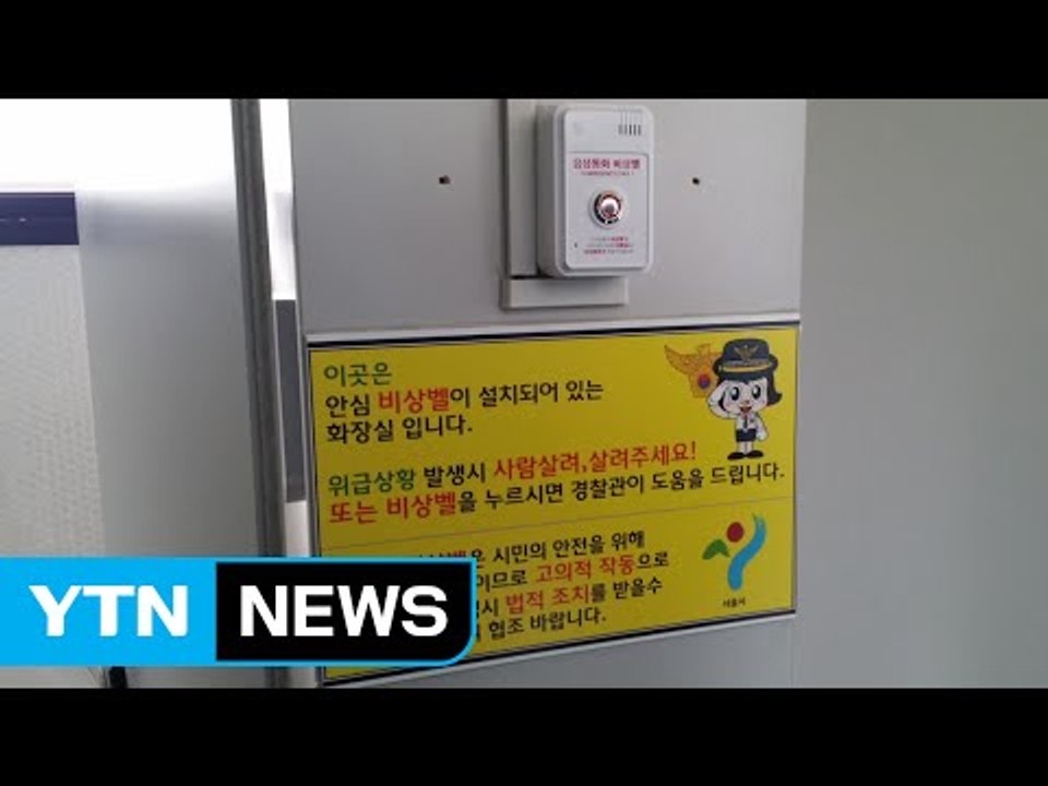 [서울] 한강공원 화장실서 "사람 살려"...112 연결 / YTN