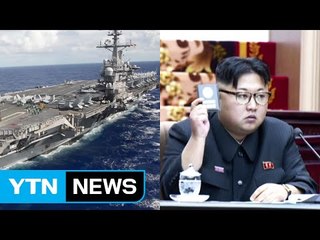 美 항모 재출동...北 "파국적 결과 책임지게 할 것" / YTN (Yes! Top News)