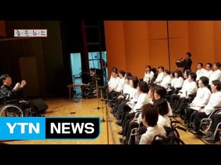 [좋은뉴스] '휠체어 탄 기적의 지휘자' 정상일 교수 / YTN (Yes! Top News)