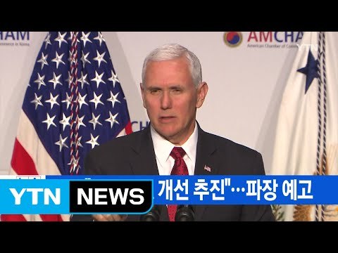 [YTN 실시간뉴스] 펜스 한미 FTA 개선 추진 ...파장 예고 / YTN