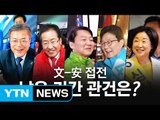 공식 선거운동 시작 시점 YTN 여론조사... 문재인-안철수 '접전' / YTN