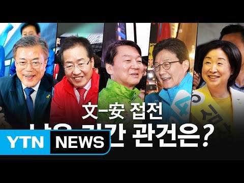 공식 선거운동 시작 시점 YTN 여론조사... 문재인-안철수 '접전' / YTN