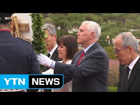 펜스 부통령 방한 한미는 혈맹 관계 / YTN