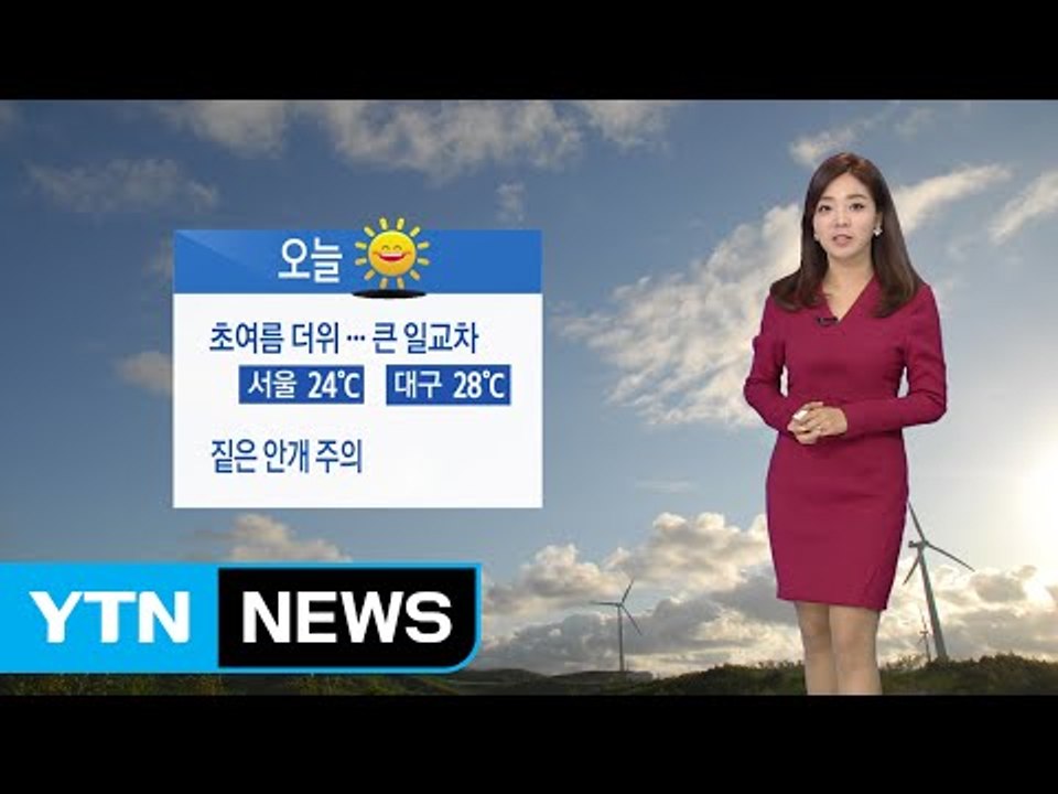 [날씨] 오늘 초여름 더위...아침 짙은 안개 / YTN
