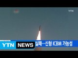[YTN 실시간뉴스] 北, 미사일 발사 실패…신형 ICBM 가능성 / YTN
