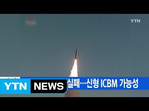 [YTN 실시간뉴스] 北, 미사일 발사 실패…신형 ICBM 가능성 / YTN