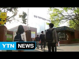 마지막 '삼성고시'...그룹공채 역사 속으로 / YTN