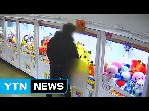 경찰 인형 뽑기도 기술...싹쓸이 처벌 어려워 / YTN