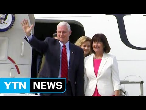 美 펜스 부통령 한국 도착...북핵 해법 논의 예정 / YTN