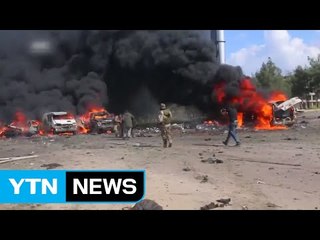 시리아 대피 행렬에 폭탄 공격...110여 명 사망 / YTN