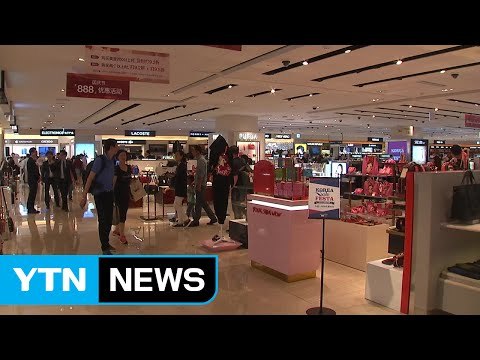 사드 보복에 면세점 매출 급감...롯데 '사드 피해' 1조 넘을 듯 / YTN