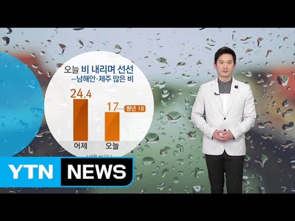 [날씨] 오늘 전국 비 내리며 선선…남해안·제주 많은 비 / YTN