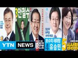 5당 후보 포스터에 담긴 전략과 의미는? / YTN