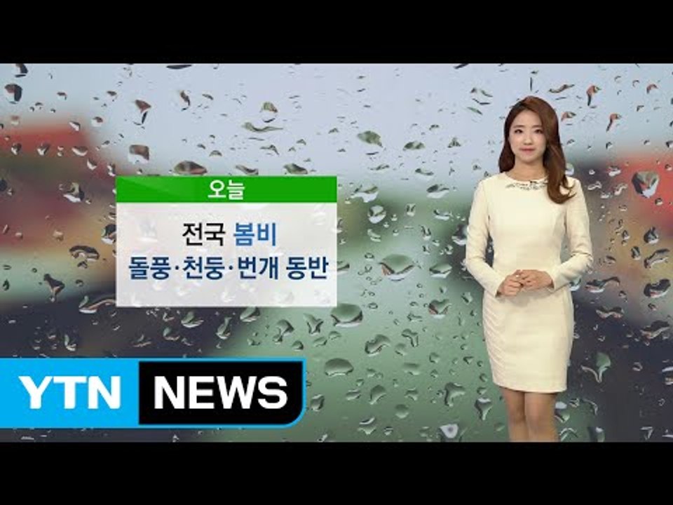 [날씨] 오늘 전국에 돌풍·천둥번개 동반 요란한 봄비 / YTN