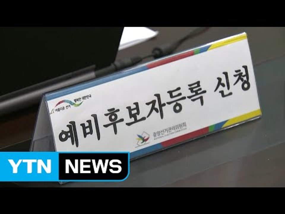19대 대선 후보등록 마감...내일부터 본격 선거운동 / YTN