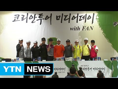 '다양한 우승 공약'...KPGA 미디어데이 / YTN