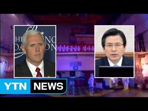 황 대행·美 펜스 부통령 한반도 정세 논의...대북 경고 발표할 듯 / YTN