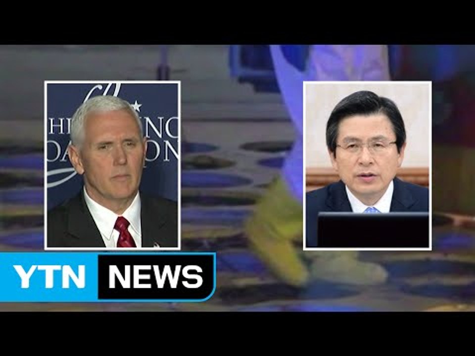 황교안 대행·美 펜스 부통령 한반도 정세 논의...대북 경고 발표할 듯 / YTN