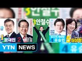 5당 후보 포스터에 담긴 전략과 의미는? / YTN