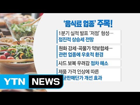 [증시 쏙쏙] 주도주·내수주 비중 확대 전략...식음료주 주목 / YTN
