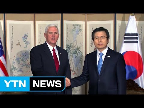 펜스 부통령 방한, 한미동맹 불안 요소 제거 / YTN