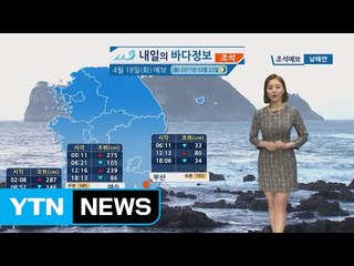 [내일의 바다 정보] 4월 18일 전 해상에 돌풍과 해무 발생, 전국이 대체로 흐려  / YTN