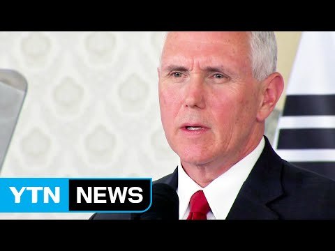 펜스 부통령 北, 미국 시험하지 말라...인내 끝났다 / YTN