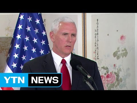 펜스 인내는 끝났다 대북 경고... 한미 FTA도 개선 추진 / YTN