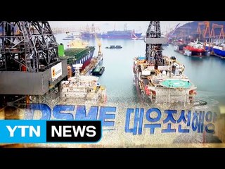한숨 돌린 대우조선해양 자율 구조조정...아직 갈 길 멀다 / YTN