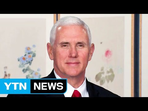펜스 미 부통령 北, 트럼프 대통령 시험하지 말라 / YTN