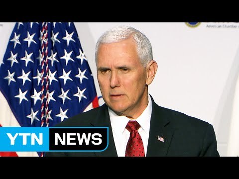 펜스 美 부통령 한미 FTA 개정 추진 / YTN