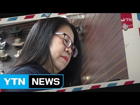 [고국에 띄우는 편지] 댈러스 동포 박인애 / YTN