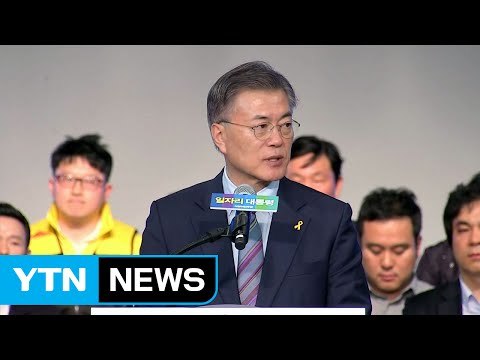 문재인 기업과 함께 뛰는 정부 꾸릴 것 / YTN