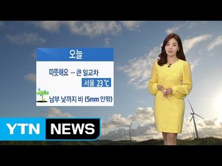 [날씨] 따뜻한 주말...남부 낮까지 비 조금 / YTN