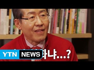 [대선 안드로메다] '서민 대통령' 내세운 홍준표, 삼각김밥 파괴범? / YTN