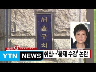 [YTN 실시간뉴스] 朴, 이틀간 사무실 취침...'황제 수감' 논란 / YTN