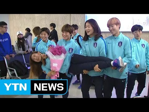 '평양의 기적' 여자축구 대표팀 금의환향 / YTN (Yes! Top News)