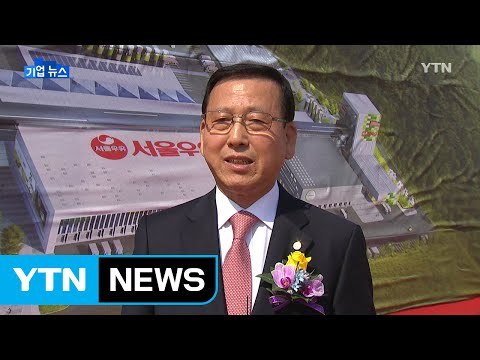 [기업] 서울우유, 세계 최대 규모 우유 공장 기공식 / YTN (Yes! Top News)