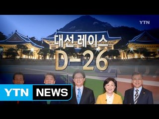 [영상] 대선 레이스 D-26 / YTN (Yes! Top News)