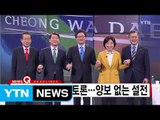 [YTN 실시간뉴스] 대선 후보 첫 TV 토론...양보 없는 설전 / YTN (Yes! Top News)